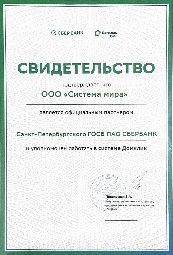 Сбербанк и Домклик - Официальный партнёр