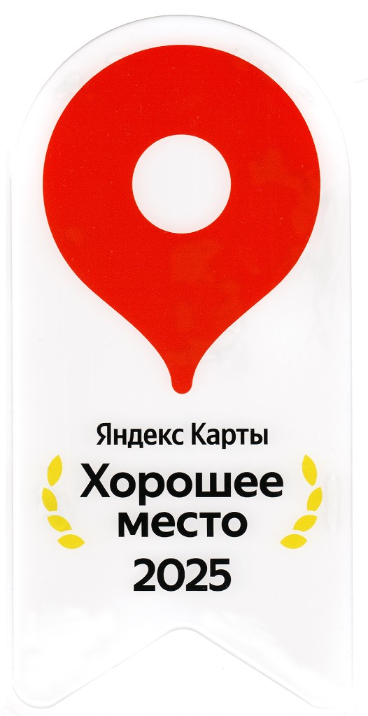 Яндекс Карты: Хорошее место · 2025